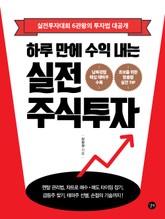 하루 만에 수익 내는 실전 주식투자 표지 이미지