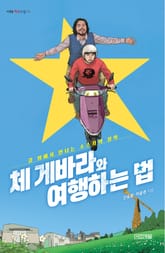 체 게바라와 여행하는 법 표지 이미지