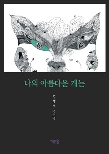나의 아름다운 개는