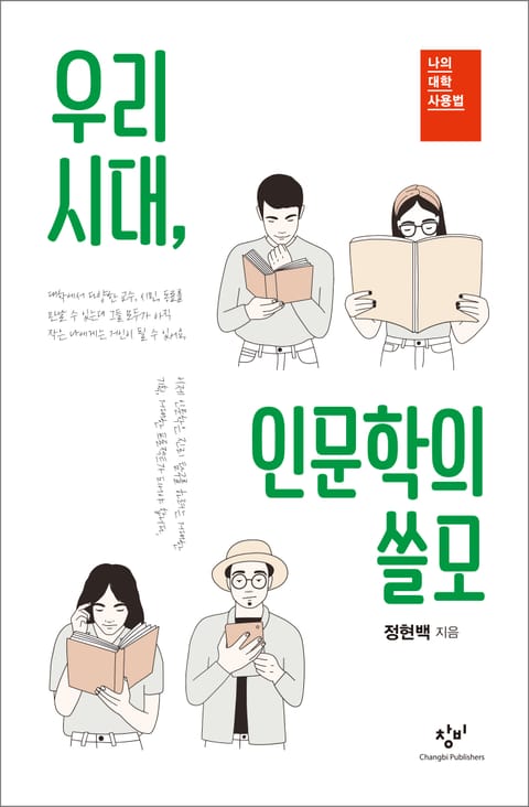 우리 시대, 인문학의 쓸모 표지 이미지