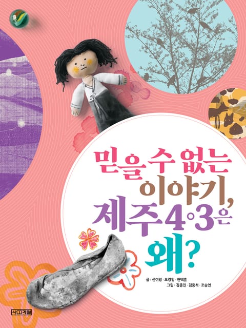 믿을 수 없는 이야기, 제주 4·3은 왜? 표지 이미지