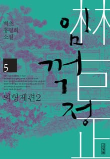 임꺽정 5