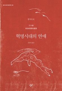 혁명시대의 연애