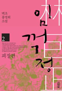 임꺽정 2