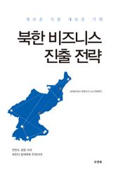 북한 비즈니스 진출 전략 표지 이미지