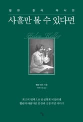 사흘만 볼 수 있다면 표지 이미지