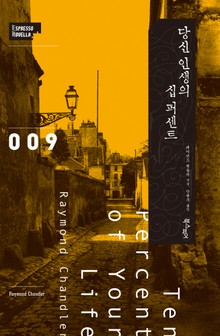 당신 인생의 십퍼센트