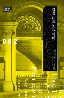 심플 아트 오브 머더
