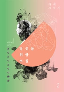 당신을 위한 소설