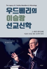 우드베리의 이슬람 선교신학 표지 이미지