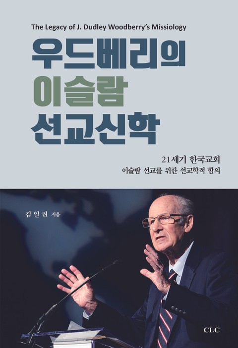 우드베리의 이슬람 선교신학 표지 이미지