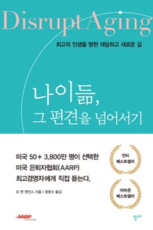 나이듦, 그 편견을 넘어서기