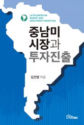중남미시장과 투자진출 표지 이미지