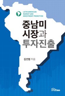 중남미시장과 투자진출
