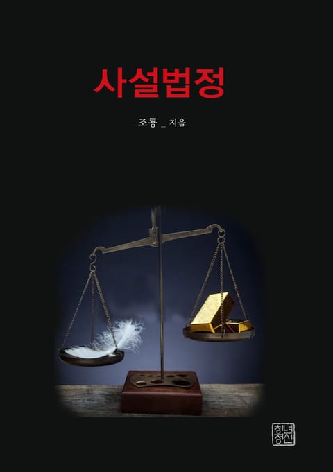 사설법정 표지 이미지