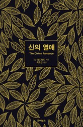 신의 열애 표지 이미지