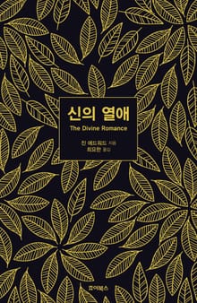 신의 열애