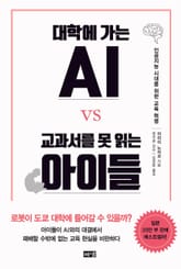 대학에 가는 AI vs 교과서를 못 읽는 아이들 표지 이미지