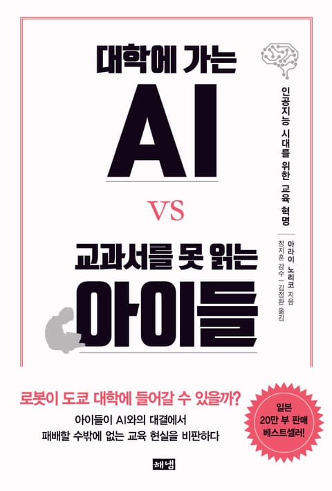 대학에 가는 AI vs 교과서를 못 읽는 아이들 표지 이미지