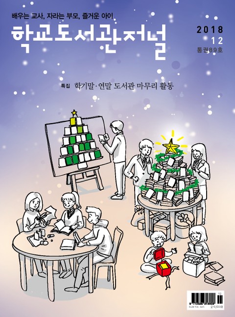학교도서관저널 2018년 12월호(통권89호) 표지 이미지