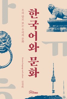한국어와 문화