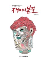 개정판 | 재미의 본질 표지 이미지