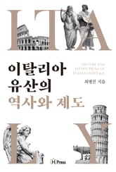 이탈리아 유산의 역사와 제도 표지 이미지