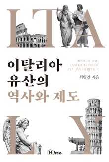 이탈리아 유산의 역사와 제도