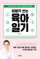 아빠가 쓰는 육아일기 표지 이미지