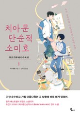 치아문단순적소미호 1 표지 이미지