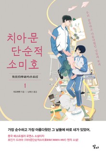 치아문단순적소미호 1