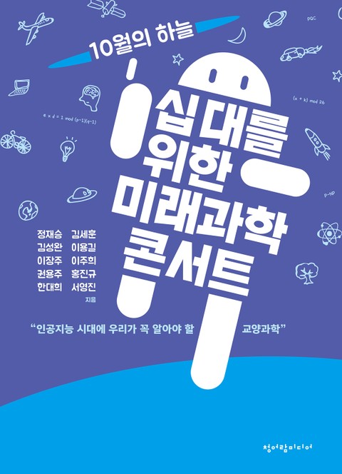 십 대를 위한 미래과학 콘서트 표지 이미지