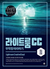 라이트룸 CC 무작정 따라하기 표지 이미지