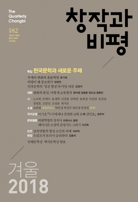 창작과비평 182호(2018년 겨울호) 표지 이미지