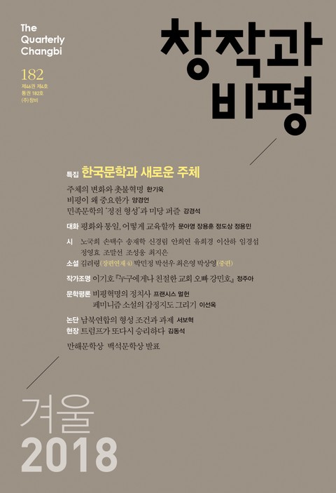 창작과비평 182호(2018년 겨울)