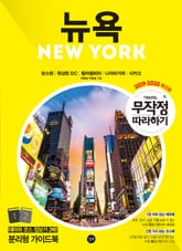 무작정 따라하기 뉴욕 표지 이미지