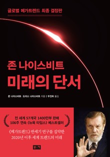 존 나이스비트 미래의 단서