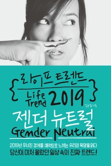 라이프 트렌드 2019