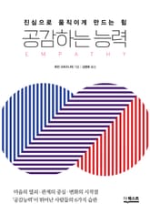 개정판 | 공감하는 능력 표지 이미지