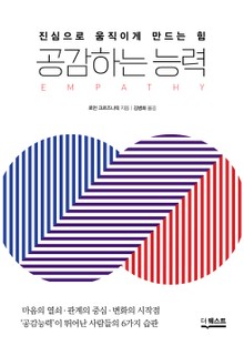 개정판 | 공감하는 능력