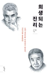 희생되는 진리 표지 이미지