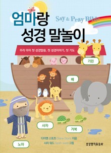 엄마랑 성경 말놀이