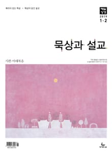 묵상과 설교 2019년 1-2월호