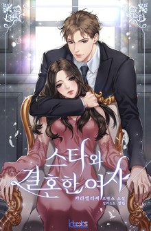 스타와 결혼한 여자