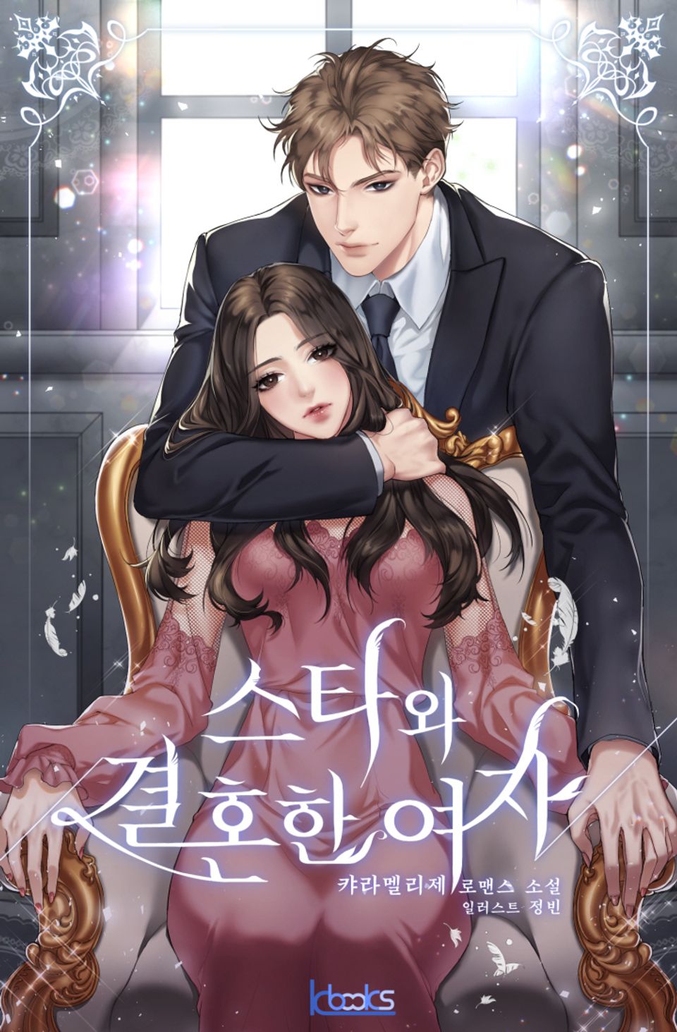 스타와 결혼한 여자 1권