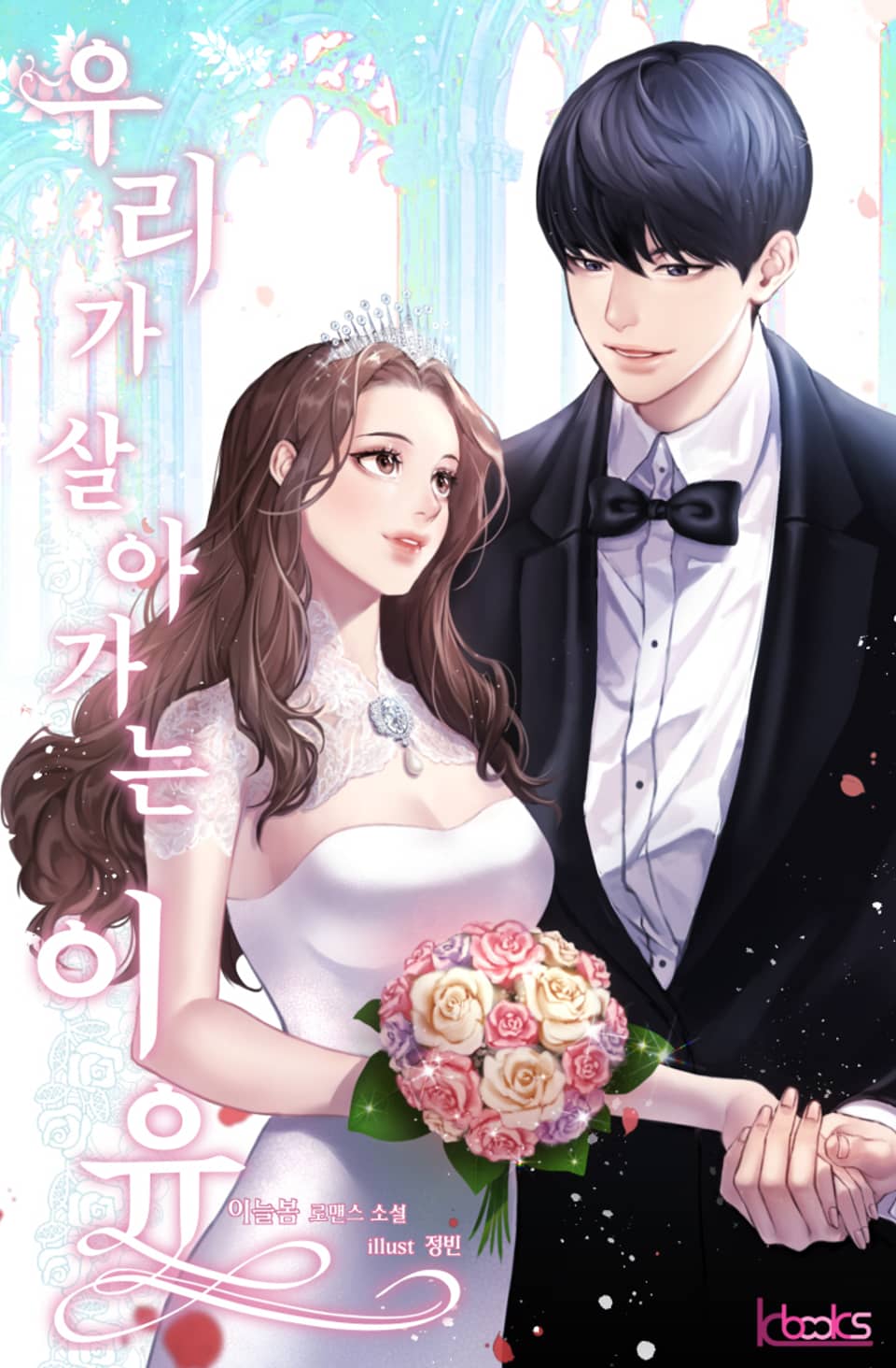 우리가 살아가는 이유 2권