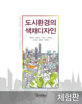 [체험판] 도시환경의 색채디자인 표지 이미지