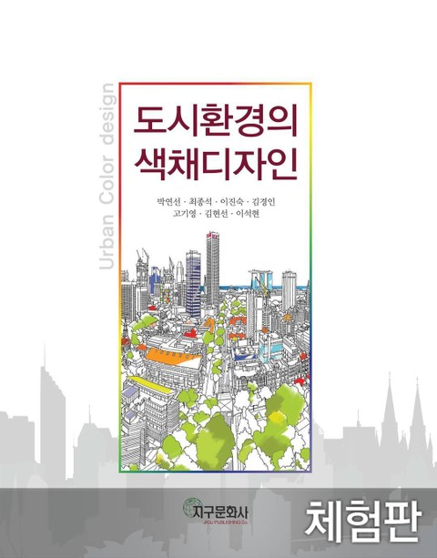 [체험판] 도시환경의 색채디자인 표지 이미지