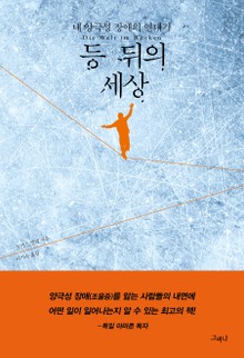등 뒤의 세상