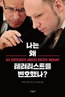 나는 왜 테러리스트를 변호했나?